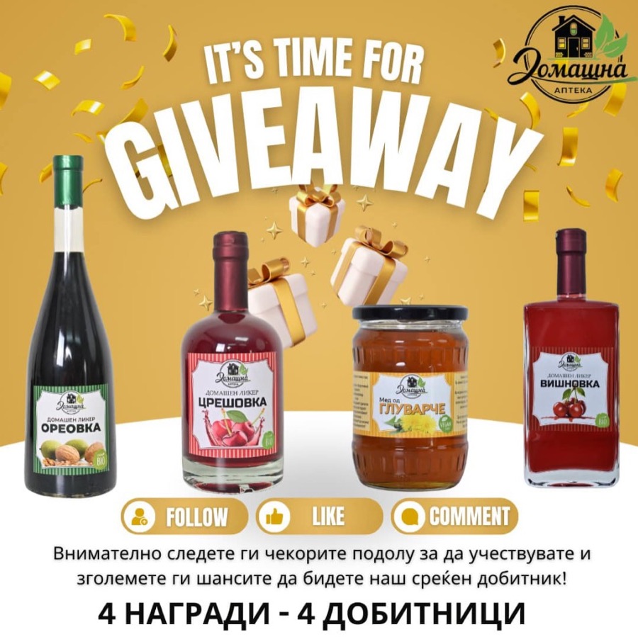 Подарок од Домашна Аптека